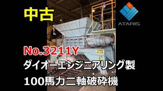 No.3211Y【中古】ダイオーエンジニアリング製100馬力二軸破砕機