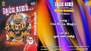 ஓம் மன மகிழ் | Om Mana Magizh Song Veeramanidaasan