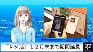 「レシ活」１２月末まで期間延長（AIアナ・１０月６日）