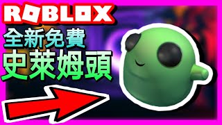 【ROBLOX活動】如何獲得全新免費史萊姆頭👍 Mansion Of Wonder🔥