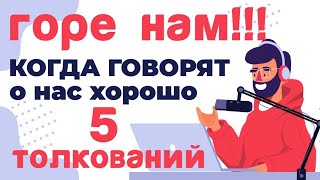 Горе вам когда будут говорить о вас хорошо. 5 толкований Максим Каскун