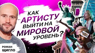 Как артистам разных жанров выйти на международный уровень?