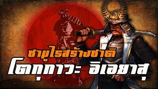 ประวัติ : โตกุกาวะ อิเอยาสุ ซามูไรสร้างชาติ by CHERRYMAN