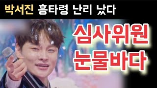 현역가왕2 박서진 흥타령 난리 났다 박서진 김준수 재하 진해성 김경민 노지훈 강문경