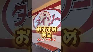 【ダイソー】あったら便利！キャンプ車中泊に！ #ダイソー #おすすめ #100均