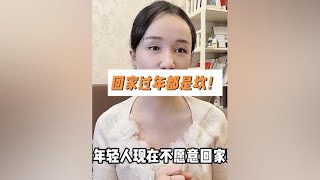 为什么年轻人不愿意回家过年#成年人的压力