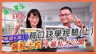 【嗨!家泓 EP25】原來賺錢還有口訣?飆股上校分享背口訣學經驗(上集)(學習K線15)