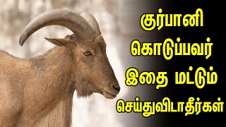 குர்பானி கொடுப்பவர் இதை மட்டும் செய்துவிடாதீர்கள் Tamil Muslim Tv Tamil Bayan | Islamic Tamil Bayan