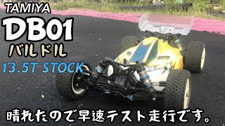 TAMIYA DB01を晴れた日に気持ちよく走らせてみます。13.5Tストック仕様です〜。ピニオンを25Tから26Tへ変更しました。