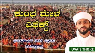 ಕುಂಭ ಮೇಳ ಎಫೆಕ್ಟ್ 99% ಜನರು ಸಂಕಷ್ಟದಲ್ಲಿ UVAIS THOKE