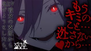 【わからせ/ヤンデレ】DV彼女の支配から逃げようとしたら。CV殊座