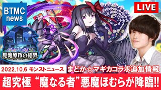 【モンストLIVE】『魔法少女まどか☆マギカ』コラボ追加情報!! 『超究極 悪魔ほむら』が降臨…!!! 視聴者さんと振り返る『今日のモンストニュース』配信。【2022.10.06号】