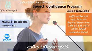 Speech Confidence -ආර්ය චර්යා පදනම  - 2021-10-08