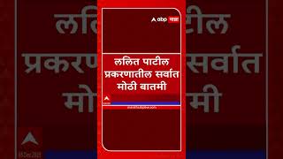 Lalit Patil : ललित पाटीलप्रकरणी मोठी कारवाई, ससूनचे वैद्यकीय अधिकारी डॉ प्रवीण देवकाते यांना अटक