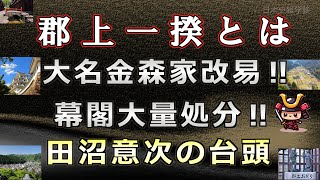 郡上一揆～大名金森家の改易と幕閣大量処分