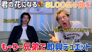 【一発勝負】君の花になる/8LOOMの曲をもーりー兄弟で即興デュエットしてみた