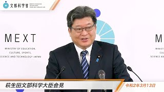 萩生田文部科学大臣会見（令和2年3月13日）：文部科学省