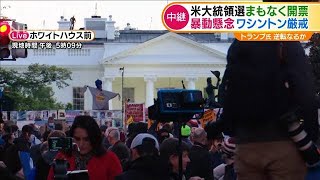 米大統領選まもなく開票　暴動懸念ワシントン厳戒(2020年11月4日)