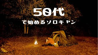 50代ソロキャンデビューのお付き添い