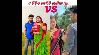 ଏ ଭିଡ଼ିଓ କେମିତି ଲାଗିଲା#shortvideo#stutas#viral