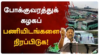 போக்குவரத்துக் கழகப் பணியிடங்களை உடனடியாக நிரப்பிடுக - ஐயா OPS!