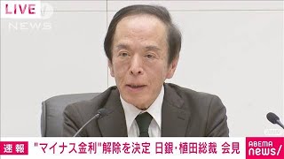 【ノーカット】日銀がマイナス金利解除を決定　植田和男総裁が会見(2024年3月19日)