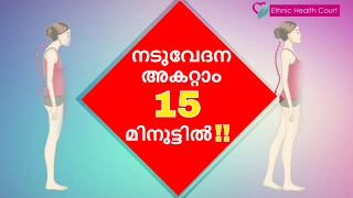 നടുവേദന കഴുത്തുവേദന കുറയ്ക്കുവാന്‍ 15 മിനുട്ട് മാറ്റി വയ്ക്കാം