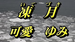 【2024年9月25日発売】凍月(いてづき)/可愛ゆみ(歌詞付き)　　cover    心笑