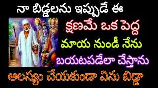 ఆలస్యం చేయకుండా విను తల్లీ #నిన్ను ఒక పెద్ద మాయ నుండీ బయటపడేలా చేస్తాను