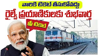 వీళ్ళకి టికెట్ తీసుకోవద్దు : రైల్వే శాఖ || Free Railway tickets for this age persons ||