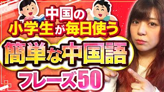 【会話で頻出！】中国の小学生が毎日使う中国語フレーズ50