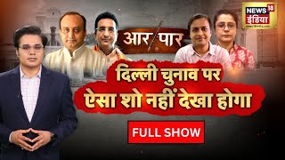 Aar Paar With Amish Devgan : Delhi Elections | Arvind Kejriwal | AAP | BJP | Congress | Cm Yogi