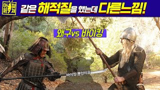 바이킹vs왜구│같은 해적질을 했지만 상반된 이미지!