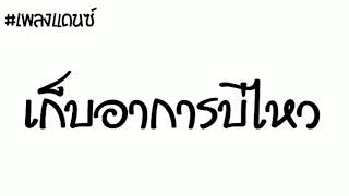 #เพลงแดนซ์ เก็บอาการบ่ไหว COVER กระต่าย พรรณนิภา ( Original อากิ แปดแสนซาวด์ ) 2019