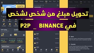 تحويل العملات الرقمية في منصة BINANCE من شخص لشخص P2P