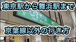 【アクセス紹介】東京駅から舞浜駅まで京葉線以外の行き方