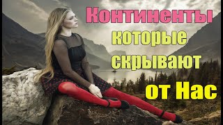 Континенты которые скрывают от нас. Зачем нас завезли сюда | Сон Разума