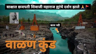 Walan Kund | Walan Kund Mahad | Walan Kund | Vardayini Mata Mandir Walnk Kund | Walan Kund River |