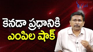 Canada PM Face It || కెనడా ప్రధానికి ఎంపిల షాక్