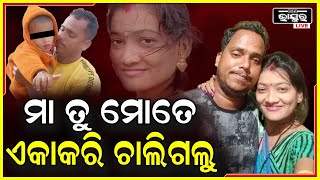 ମା' ତୁ ୧୫ ଦିନ ପରେ ମୋ ଜନ୍ମ ଦିନ ପାଳନ କରିଥାନ୍ତୁ, ତା ପୂର୍ବରୁ ମତେ ଏକା କରି ଆରପାରିକୁ ଚାଲୁଗଲୁ