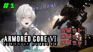 【ARMORED CORE VI】ロボットってロマンなんだよねっ！　初見さん初心者さん大歓迎！！　風迅雷華視点　＃ １【風迅雷華】