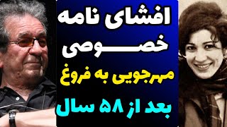 نامه احساسی و خصوصی مهرجویی برای فروغ فرخزاد شاعر معروف در 58 سال پیش در دوران مجردی !