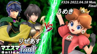 マエスマ1on1#326[決勝+おまけ] りぜあす(マルス,ベレト）VS うめき(デイジー) #スマブラSP #マエスマ【オンライン大会/SSBU】