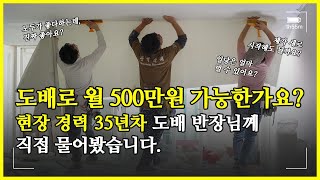 도배 시장의 현실, 다 알려드립니다. I 정말 월 500만원 가능한가요? I 제가 도배를 시작해도 될까요? I 오비딩