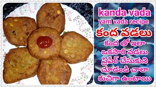 Kanda Vada Recipe||Easy And Tasty Snack Recipe Yam Vada||ఎంతో రుచిగా ఉండే కంద వడలు