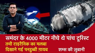 EP 1383: समंदर के 4000 मीटर नीचे थे पांच Tourist तभी Titanic का मलबा दिखाने गई पनडुब्बी ग़ायब