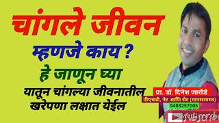 चांगले जीवन | म्हणजे काय ? | हे जाणून घ्या | यातून चांगल्या जीवनातील खरेपणा लक्षात येईल | @Dinesh_Jaronde