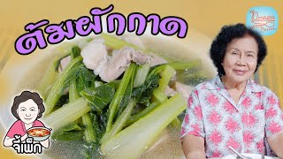 ต้มผักกาดแบบจับฉ่าย ใส่กระดูกหมู กินดีคะ | โดยจี้เพ็ก