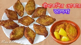 নিরামিষ দিনে কিছু স্পেশাল খেতে চাইলে বানিয়ে নিন বাঁধাকপির ধোকার ডালনা।। Cabbage Dhoka recipe.