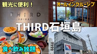 【石垣島】THIRD石垣島に宿泊！食べ飲み放題の大人の遊園地がここにありました...フェリーターミナル目の前！